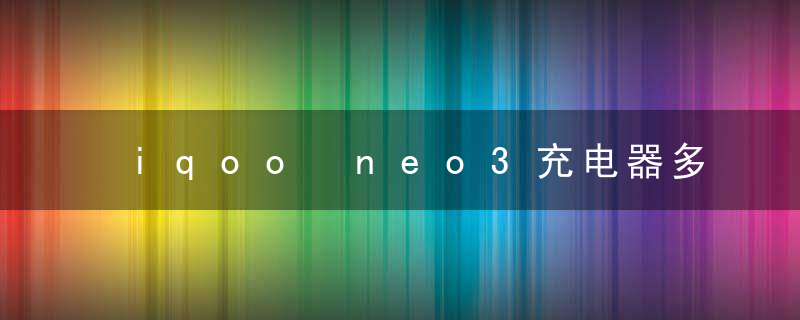 iqoo neo3充电器多少w